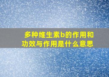 多种维生素b的作用和功效与作用是什么意思