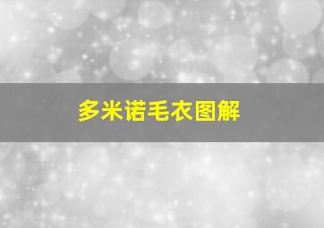 多米诺毛衣图解