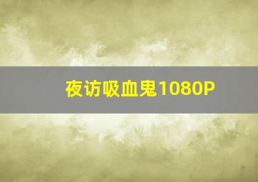 夜访吸血鬼1080P