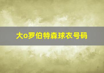 大o罗伯特森球衣号码