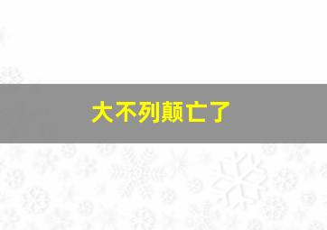 大不列颠亡了