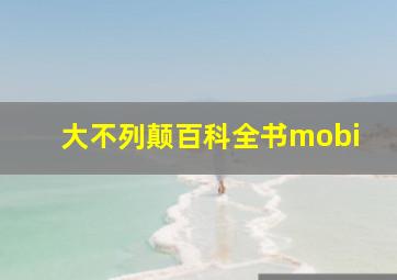 大不列颠百科全书mobi