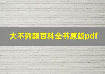 大不列颠百科全书原版pdf