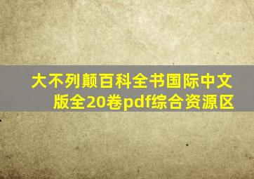 大不列颠百科全书国际中文版全20卷pdf综合资源区