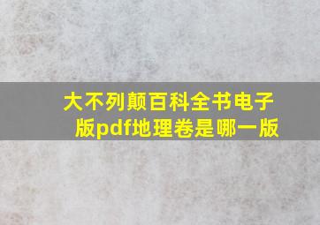 大不列颠百科全书电子版pdf地理卷是哪一版