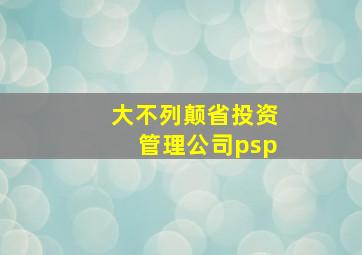 大不列颠省投资管理公司psp