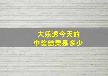 大乐透今天的中奖结果是多少