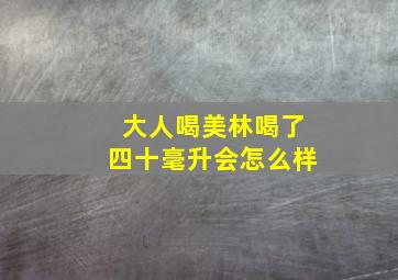 大人喝美林喝了四十毫升会怎么样