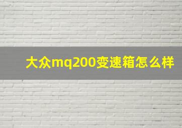 大众mq200变速箱怎么样