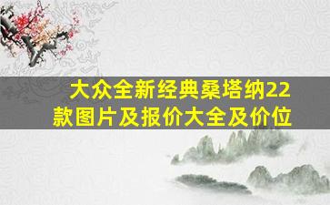 大众全新经典桑塔纳22款图片及报价大全及价位