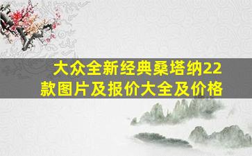 大众全新经典桑塔纳22款图片及报价大全及价格