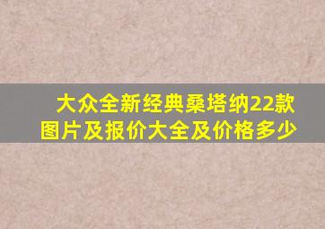 大众全新经典桑塔纳22款图片及报价大全及价格多少