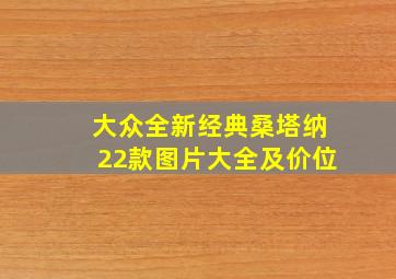 大众全新经典桑塔纳22款图片大全及价位