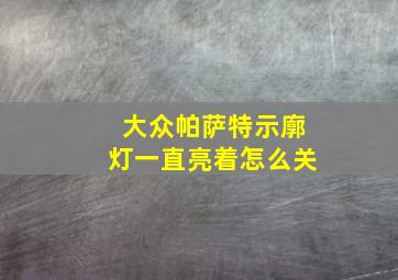 大众帕萨特示廓灯一直亮着怎么关