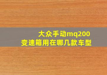 大众手动mq200变速箱用在哪几款车型