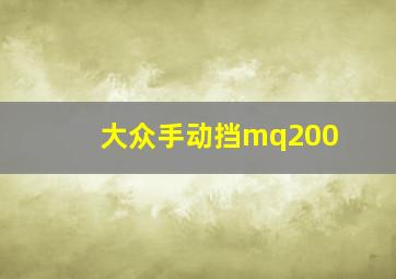 大众手动挡mq200