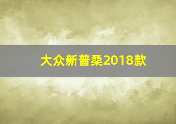 大众新普桑2018款