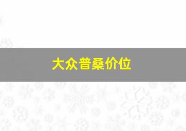 大众普桑价位