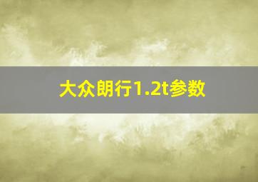 大众朗行1.2t参数