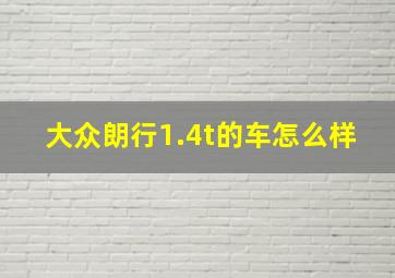 大众朗行1.4t的车怎么样