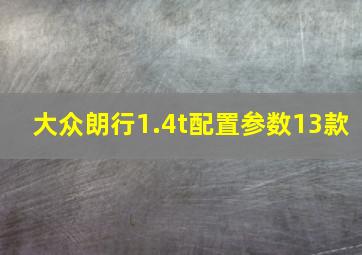 大众朗行1.4t配置参数13款