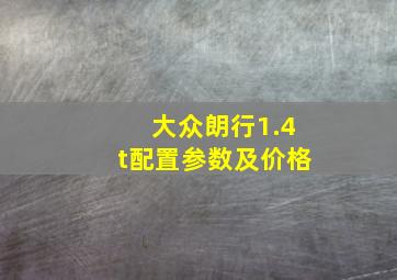 大众朗行1.4t配置参数及价格