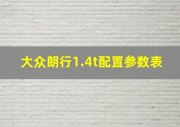 大众朗行1.4t配置参数表