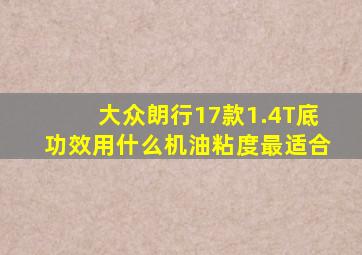 大众朗行17款1.4T底功效用什么机油粘度最适合