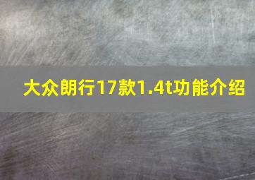 大众朗行17款1.4t功能介绍