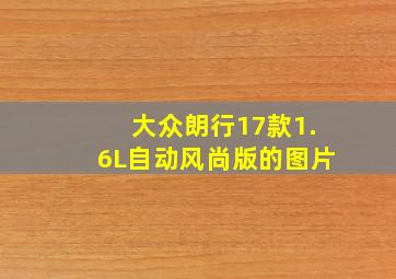 大众朗行17款1.6L自动风尚版的图片