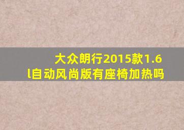 大众朗行2015款1.6l自动风尚版有座椅加热吗