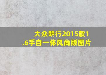 大众朗行2015款1.6手自一体风尚版图片