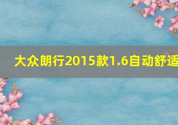 大众朗行2015款1.6自动舒适