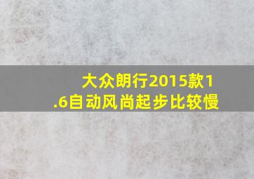 大众朗行2015款1.6自动风尚起步比较慢