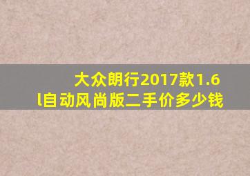 大众朗行2017款1.6l自动风尚版二手价多少钱