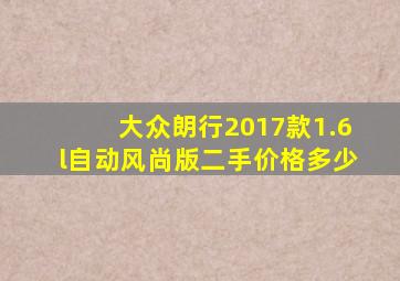 大众朗行2017款1.6l自动风尚版二手价格多少