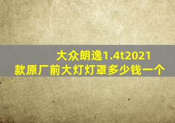 大众朗逸1.4t2021款原厂前大灯灯罩多少钱一个