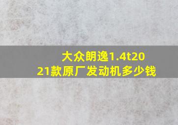 大众朗逸1.4t2021款原厂发动机多少钱