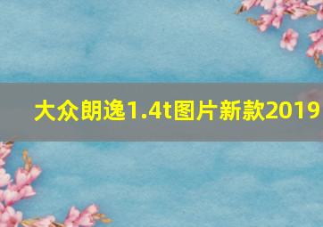 大众朗逸1.4t图片新款2019