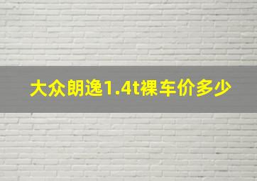 大众朗逸1.4t裸车价多少