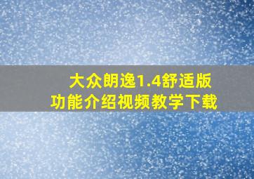 大众朗逸1.4舒适版功能介绍视频教学下载