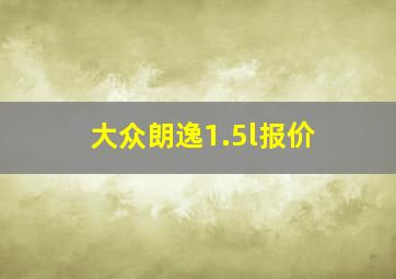 大众朗逸1.5l报价