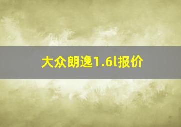 大众朗逸1.6l报价