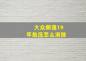 大众朗逸19年胎压怎么消除