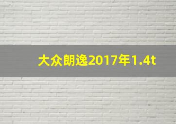 大众朗逸2017年1.4t