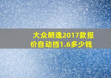 大众朗逸2017款报价自动挡1.6多少钱