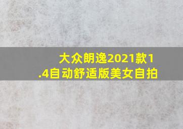 大众朗逸2021款1.4自动舒适版美女自拍