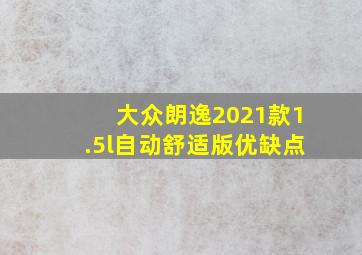 大众朗逸2021款1.5l自动舒适版优缺点