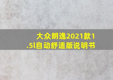 大众朗逸2021款1.5l自动舒适版说明书