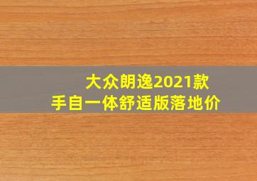 大众朗逸2021款手自一体舒适版落地价